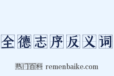 全德志序反义词是什么意思的图片